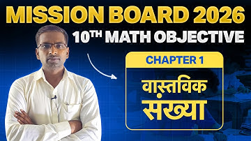 Class 10 Math Chapter 1 (Real Numbers) - VVI Objective Question 2026 [PART 1]