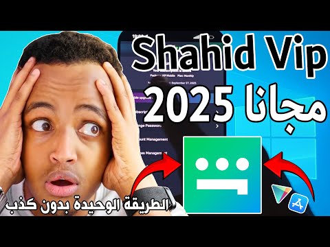احصل على شاهد  مجانا بهذه الطريقة السهلة الاشتراك في شاهد  مجانا بدون دفع نقود 2025