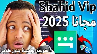 احصل على شاهد VIP مجانا بهذه الطريقة السهلة 💯 الاشتراك في شاهد vip مجانا بدون دفع نقود 2025 screenshot 3