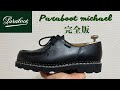 Paraboot michael 完全版