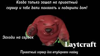 Заходите на приватный сервер для ютуберов лайткрафт #Laytcraft  #Лайткрафт