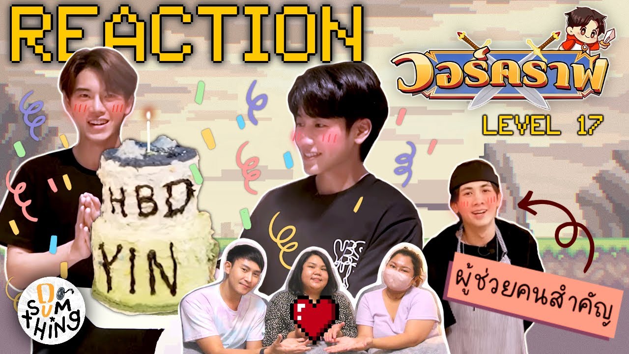 Reaction l วอร์คราฟ Level.17 | วอร์ลงมือทำเซอร์ไพรส์หยิ่น เพื่อวันนี้! 🎂🎉 l DO(SUM)THING ดูซัมติ่ง