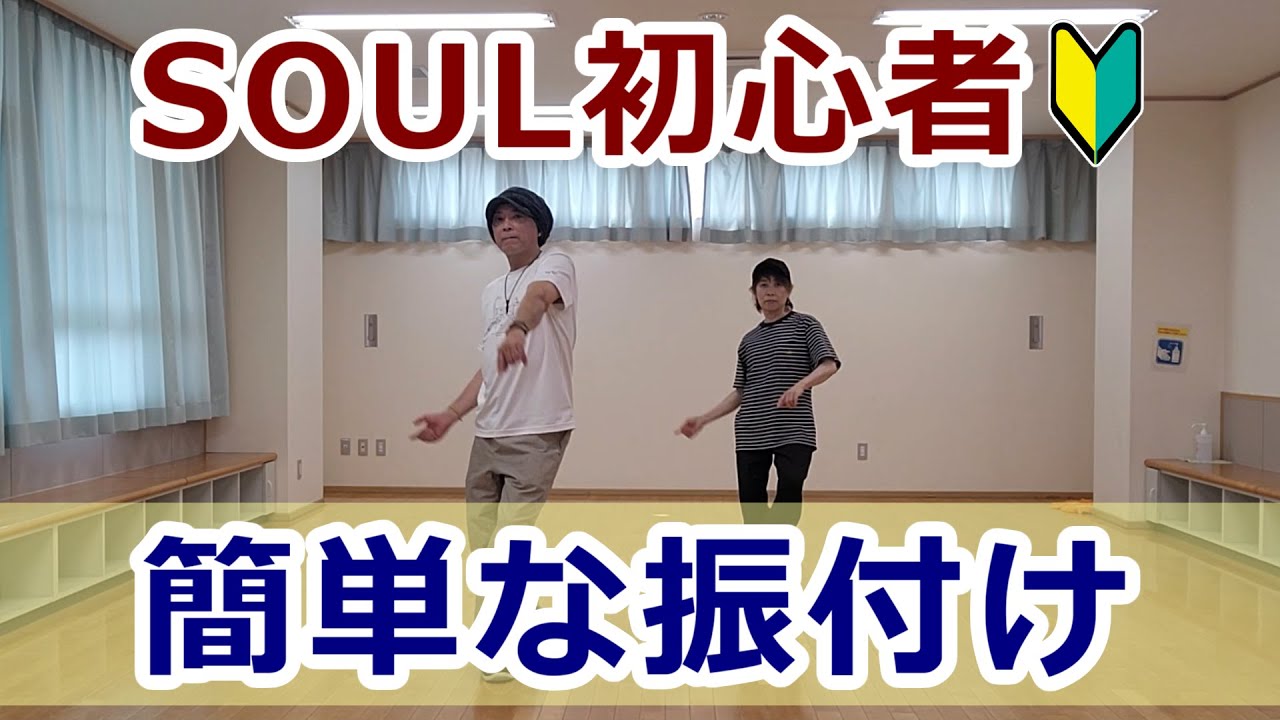 ソウル初心者🔰簡単な振付け/SOUL】 #ソウルステップ #ソウルダンス