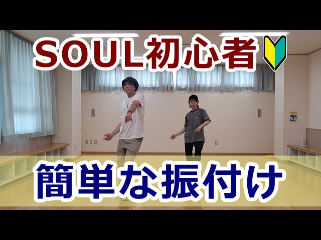 ソウル初心者🔰簡単な振付け/SOUL】 #ソウルステップ #ソウルダンス