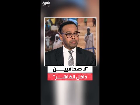 المذيع في قناة العربية محمد عثمان لا صحافيين داخل الفاشر منذ سقوطها بيد قوات الدعم السريع