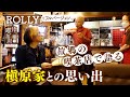 【ROLLY】いとこ・槇原敬之一家との思い出を 故郷の喫茶店で語る【片っ端から喫茶店】