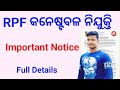 RPF Constable ନିଯୁକ୍ତି Important Notice FM Manoj