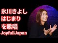 氷川きよし未発表曲「はじまり」歌唱!木根尚登さんに書いてもらった新曲