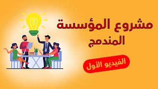 مشروع المؤسسة المندمج وفق منهجية Depart