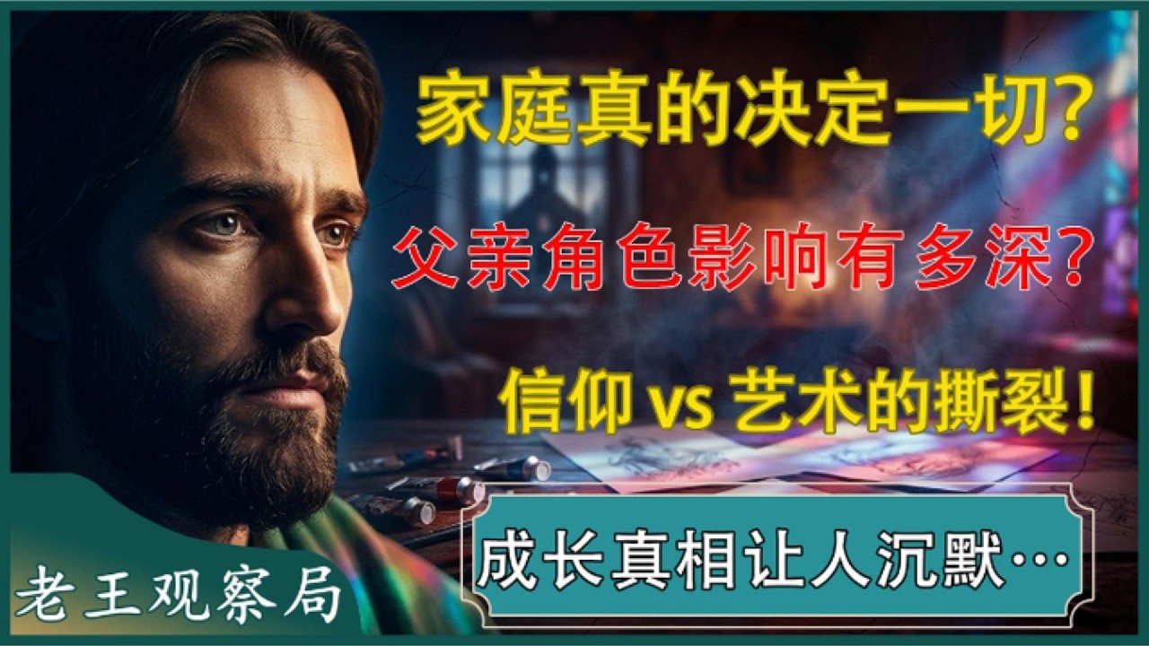 孩子会变成什么样，真的是家庭决定的吗？信仰家庭和艺术梦想的撕裂，父亲角色的巨大影响｜老王来了