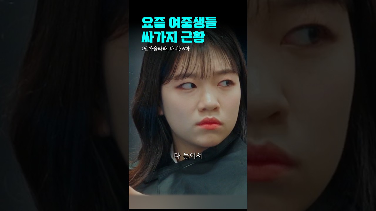 요즘 여중생들 싸가지 근황 | #날아올라라나비 #드라마