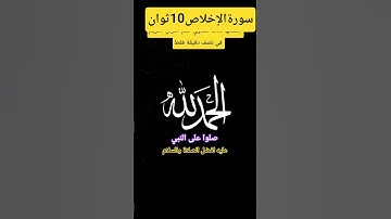 سورة الاخلاص إسمعها ثلاث تساوي ختم القرآن الكريم..لا إله إلا أنت سبحانك إني كنت من الظالمين