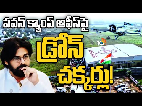 Drone Spotted At Pawan Kalyan Meeting | గుంటూరు కలెక్టర్‌, డీజీపీ, ఎస్పీకి ఫిర్యాదు | 10TV