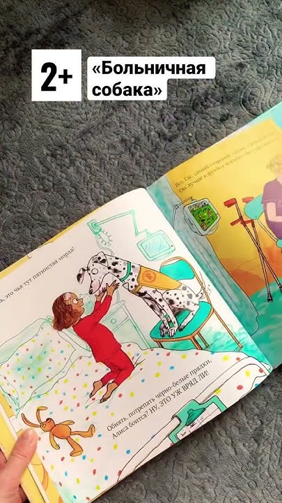 «Больничная собака» Короткие обзоры детских книг от 0 до 5. # ...