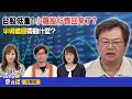 台股低量！小飆股行情回來了？半導體展帶動什麼？｜ 雲端最有錢ep308｜投資 理財｜林友銘 陳重銘 林穎