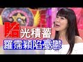 【精華版】羅霈穎賠光積蓄陷憂鬱，家人一席話救了她