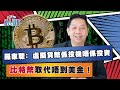 羅家聰﹕比特幣取代唔到美金 虛擬貨幣係投機唔係投資【經人觀點】