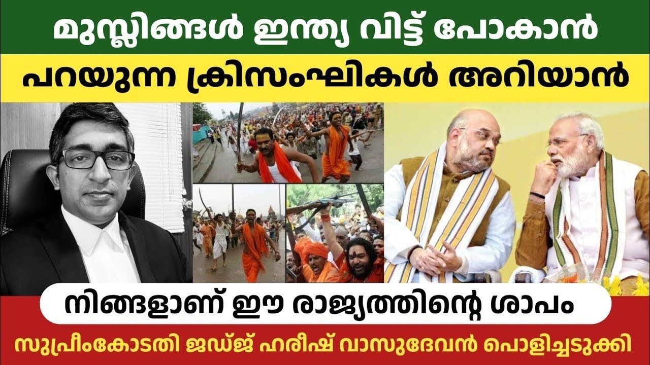 മുസ്ലിങ്ങൾ ഇന്ത്യ വിട്ട് പോകാൻ പറയുന്നവർക്ക് അഡ്വക്കേറ്റ് ഹരീഷ് വാസുദേവൻ മറുപടി 