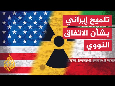 الخارجية الإيرانية: الاتفاق النووي لا يزال على الطاولة وهناك إمكانية للاتفاق
