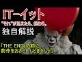 IT-イット/“それ”が見えたら、終わり。独自解説　続編の前におさらいしましょ