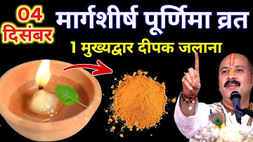 4 दिसंबर गुरुवार मार्गशीर्ष पूर्णिमा के दिन 1 दीपक और हल्दी वाला उपाय जरुर करे || Pradeep Ji Mishra 