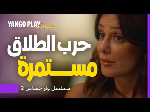 رفعت قضية و مستمرة بالحرب على طليقها مسلسل وتر حساس 2 غادة عادل محمد علاء