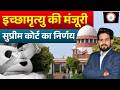 इच्छामृत्यु और जीवन का अधिकार | हरीश राणा केस में सुप्रीम कोर्ट | Euthanasia/ Keshri Sir #keshrisir