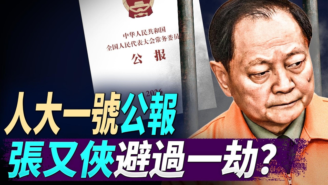 人大一號公報，張又俠避過一劫？特朗普火力全開，國情咨文設陷阱；美國伊朗最後一次談判