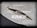 【レザークラフト】ファスナーポケットの作り方 実践解説 How to make a zipper pocket leather craft 手縫い レザークラフト