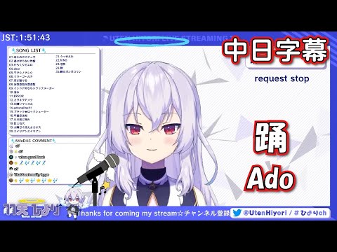 【羽天ひより】踊／Ado【歌枠切り抜き】歌回剪輯 中日字幕