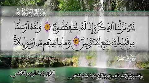 الثمن 1 من الحزب 27 رواية ورش عن نافع من المصحف المثمن بصوت القارئ عبد الرحيم النابلسي