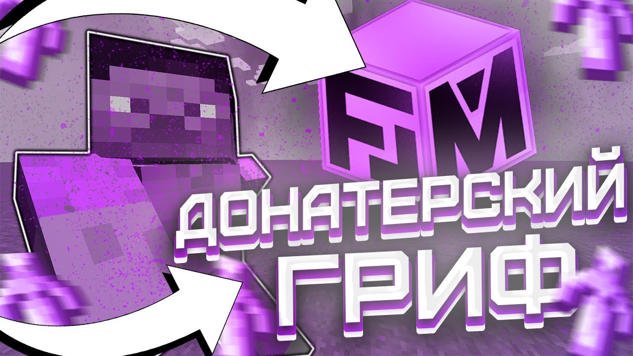 💥ДОНАТЕРСКИЙ ГРИФ💥РАЗНОС ФОРС МАЙНА💥УБИЛ ВЕСЬ СЕРВЕР💥FORCEMINE💥 ...