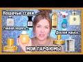 МОЯ КОЛЛЕКЦИЯ ПАРФЮМОВ I Vilhelm parfumerie, Hermes, Amouage