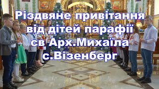 Різдвяне привітання дітей храму Арх.Михаїла с.Візенберг,привітання з Різдвом Христовим,вітання