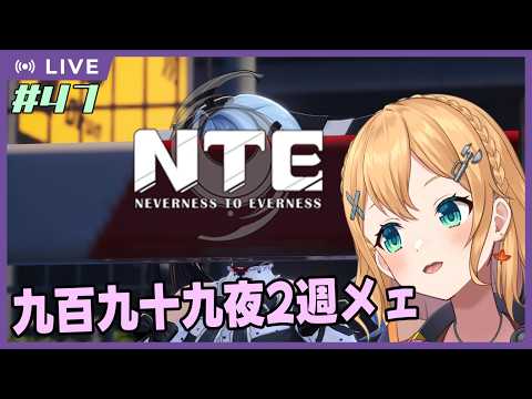 【NTE: Neverness to Everness】Part.47　雑談しつつ999夜の二週目とかやりたい！【#Vtuber：照山いぶき】