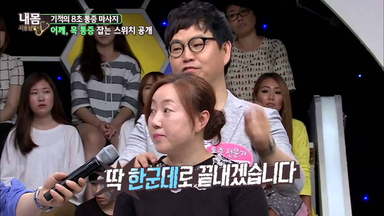 어깨, 목통증 잡는 다른 스위치 공개 한군데로 다 잡는다? [내 몸 사용 설명서] 60회 20150725