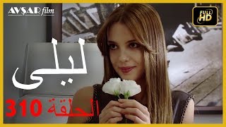 المسلسل التركي ليلى الحلقة 310