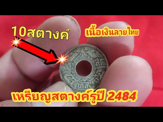 10 satang coin, year 2484 (1941), silver, Thai design. - YouTube