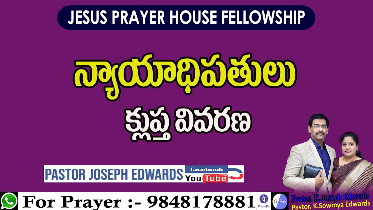 | The Book of Judges | న్యాయాధిపతులు గ్రంథము  Telugu Christian Messages | Pastor Joseph Edwards