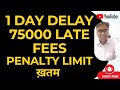 BUDGET 2026 | 1 DAY DELAY 75000 LATE FEES | PENALTY LIMIT  ख़तम