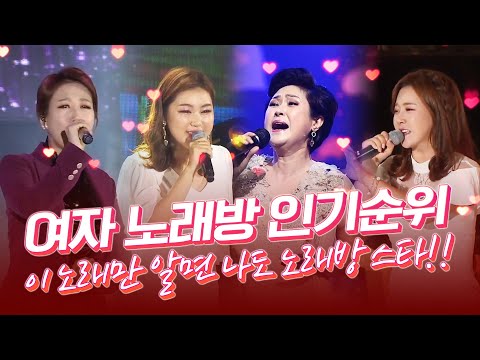 여자 노래방 인기순위, 이 노래만 알면 노래방 스타 됩니다 #장윤정 #김용임 #금잔디 #송가인