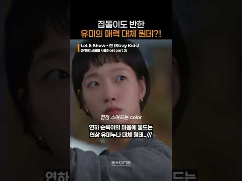 집밖에 모르고 집 밖을 모르던 집돌이 순록이가 유미에게 빠지는 과정을 담은 'Let It <strong>Show</strong>' 💘｜#<strong>Shorts</strong>