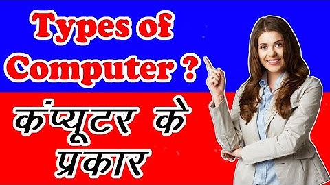 Types of Computer ? कंप्यूटर कितने प्रकार का होता है ?