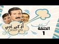 The World S Smartest Idiot Series Saeed Saleh Sanaa Younes Episode 1 Azhkaa Ghabi Fi Alealam 