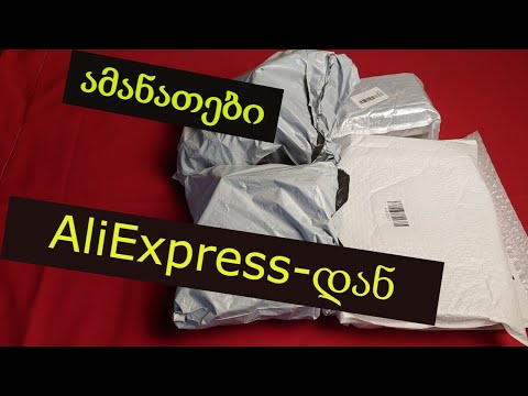 როგორ შევიძინოთ კარგი ფასდაკლებით პროდუქტები|ამანათები AliExpress-დან