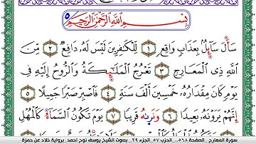 سورة المعارج مكتوبة يوسف نوح احمد  برواية خلاد عن حمزة