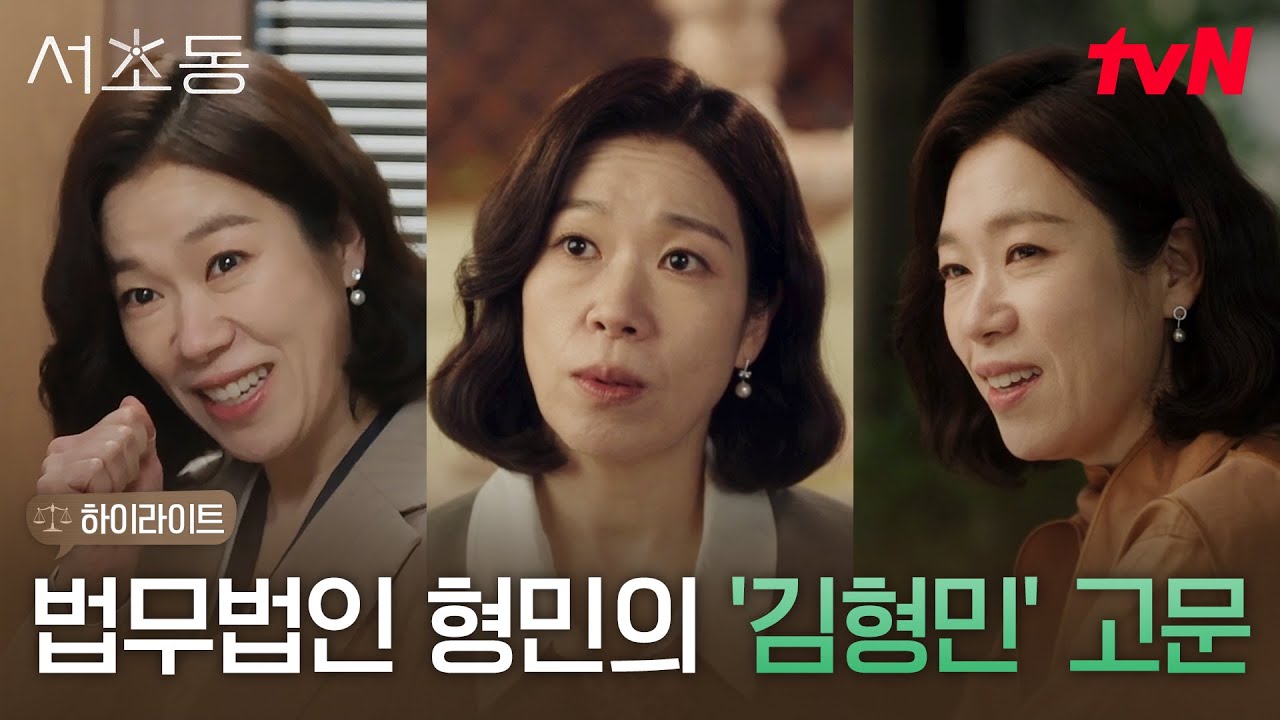 9화 하이라이트｜사건 관리부터 고민 상담까지★ 형민빌딩 지킴이 염혜란 고문님 #서초동 EP.9