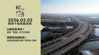 Download Lagu 直播放映室【週一晚間十點🔴LIVE】2026.2.2 公視我們的島第1344集 播出 MP3