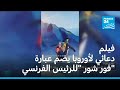 الخارجية الألمانية تنشر فيلما دعائيا لأوروبا يضم عبارة فور شور للرئيس الفرنسي