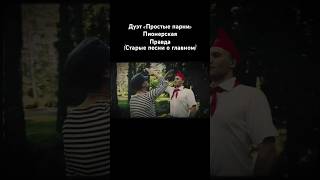 Клип Пионерская Правда (Прощай, пионер!)  #клип #юмор #песня #ссср #прикол #пионер #дуэт #рек #смех